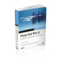 Final Cut Pro X. Профессиональный монтаж видео / Вэйнанд Д.