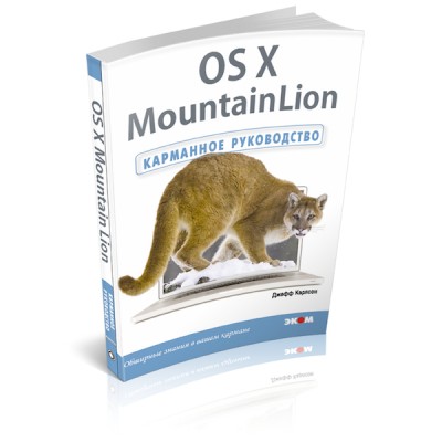 OS X Mountain Lion. Карманное руководство / Карлсон Д.