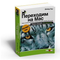 Переходим на Mac. Недостающая инструкция (OS X Mountain Lion) / Пог Д.