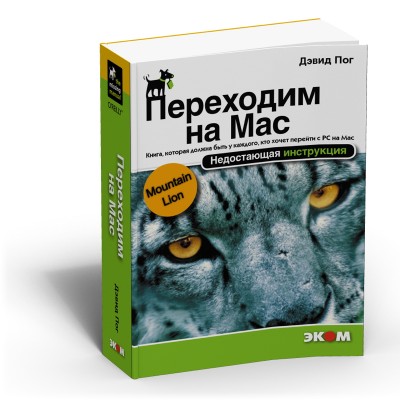 Переходим на Mac. Недостающая инструкция (OS X Mountain Lion) / Пог Д.