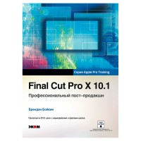 Final Cut Pro X 10.1: Профессиональный пост-продакшн / Бойкин Б.